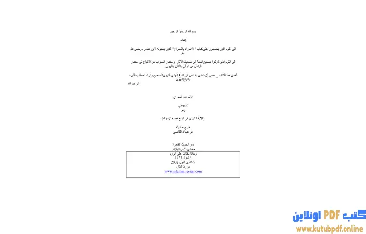 تحميل كتاب الآية الكبري في شرح قصة الاسراء PDF - جلال الدين السيوطي 1 تحميل كتاب الآية الكبري في شرح قصة الاسراء PDF - جلال الدين السيوطي
