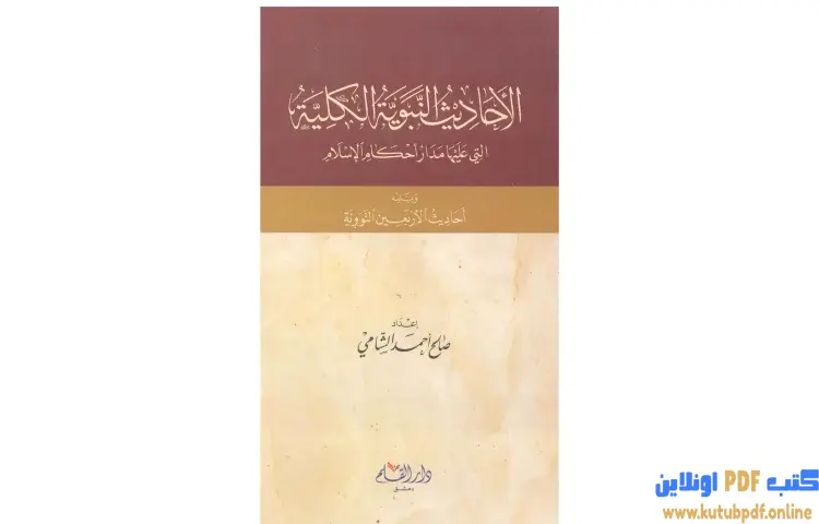 تحميل كتاب الأحاديث النبوية الكلية PDF - صالح أحمد الشامي 1 تحميل كتاب الأحاديث النبوية الكلية PDF - صالح أحمد الشامي