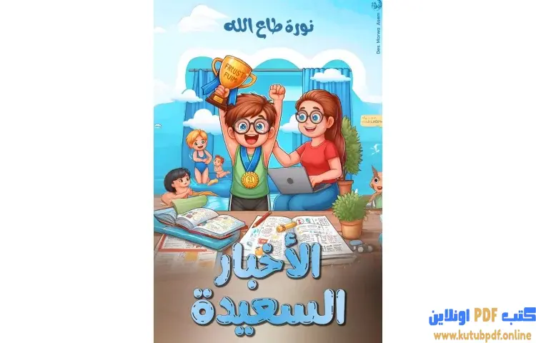 تحميل كتاب الأخبار السعيدة PDF - نورة طاع الله 1 تحميل كتاب الأخبار السعيدة PDF - نورة طاع الله