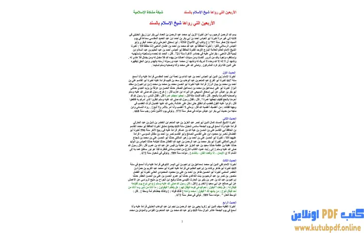 تحميل كتاب الأربعين التي رواها شيخ الإسلام بالسند PDF - ابن تيمية 1 تحميل كتاب الأربعين التي رواها شيخ الإسلام بالسند PDF - ابن تيمية