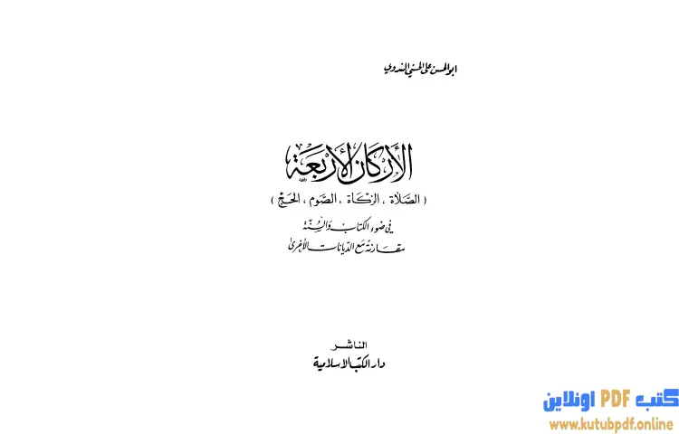 تحميل كتاب الأركان الأربعة في ضوء الكتاب والسنة مقارنة مع الديان PDF - أبو الحسن الندوي 1 تحميل كتاب الأركان الأربعة في ضوء الكتاب والسنة مقارنة مع الديان PDF - أبو الحسن الندوي