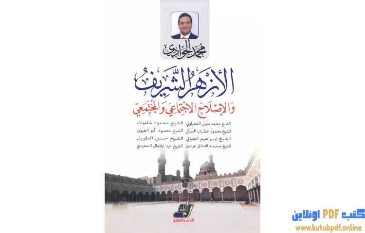 تحميل كتاب الأزهر الشريف والإصلاح الاجتماعي والمجتمعي PDF - محمد الجوادي 1 تحميل كتاب الأزهر الشريف والإصلاح الاجتماعي والمجتمعي PDF - محمد الجوادي