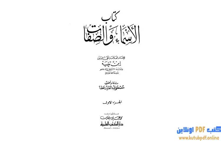 تحميل كتاب الأسماء والصفات 1 PDF - ابن تيمية 1 تحميل كتاب الأسماء والصفات 1 PDF - ابن تيمية