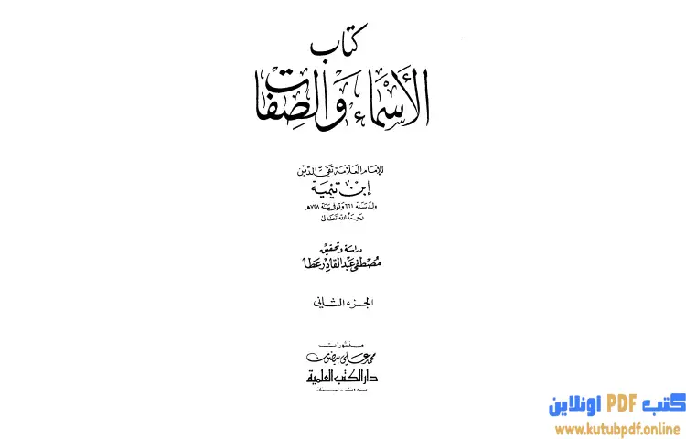 تحميل كتاب الأسماء والصفات 2 PDF - ابن تيمية 1 تحميل كتاب الأسماء والصفات 2 PDF - ابن تيمية