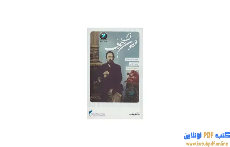 تحميل كتاب الأعمال القصصية 1 PDF - أنطون تشيخوف 1 تحميل كتاب الأعمال القصصية 1 PDF - أنطون تشيخوف