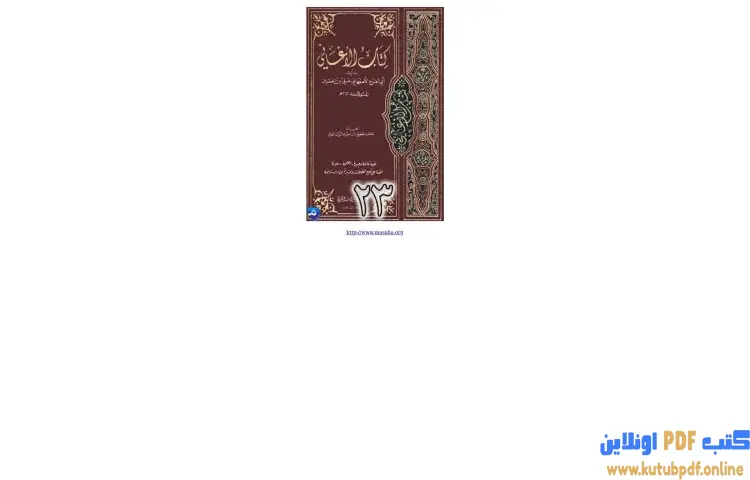 تحميل كتاب الأغاني لأبي الفرج الأصفهاني 23 PDF - أبو الفرج الأصفهاني 1 تحميل كتاب الأغاني لأبي الفرج الأصفهاني 23 PDF - أبو الفرج الأصفهاني
