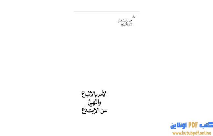 تحميل كتاب الأمر بالإتباع والنهي عن الإبتداع PDF - جلال الدين السيوطي 1 تحميل كتاب الأمر بالإتباع والنهي عن الإبتداع PDF - جلال الدين السيوطي