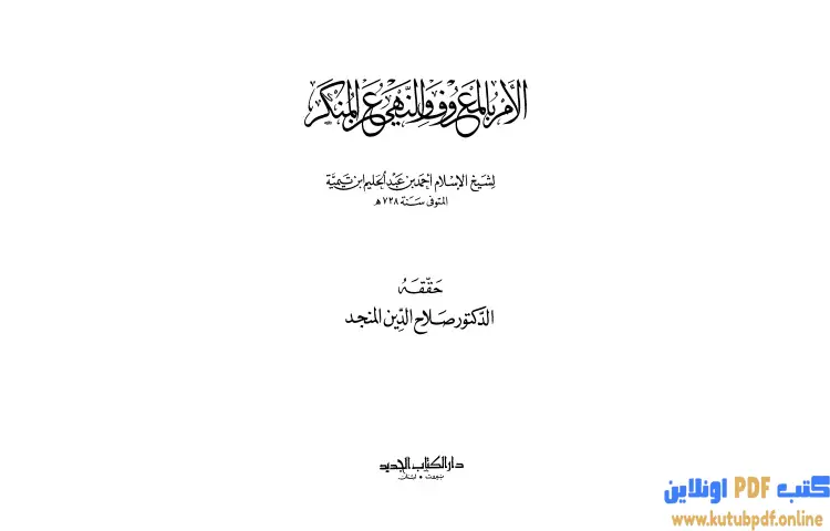 تحميل كتاب الأمر بالمعروف والنهي عن المنكر PDF - ابن تيمية 1 تحميل كتاب الأمر بالمعروف والنهي عن المنكر PDF - ابن تيمية