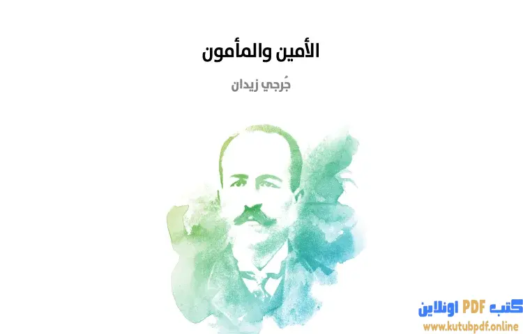 تحميل كتاب الأمين والمأمون PDF - جرجي زيدان 1 تحميل كتاب الأمين والمأمون PDF - جرجي زيدان
