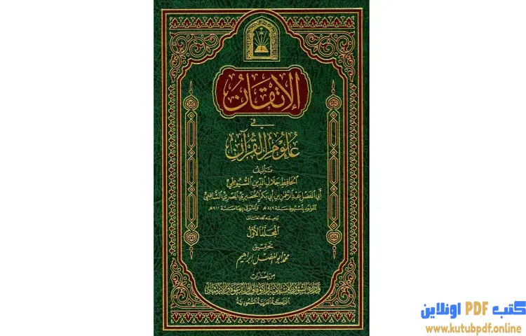 تحميل كتاب الإتقان في علوم القرآن 1 PDF - جلال الدين السيوطي 1 تحميل كتاب الإتقان في علوم القرآن 1 PDF - جلال الدين السيوطي
