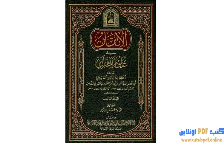 تحميل كتاب الإتقان في علوم القرآن 2 PDF - جلال الدين السيوطي 1 تحميل كتاب الإتقان في علوم القرآن 2 PDF - جلال الدين السيوطي