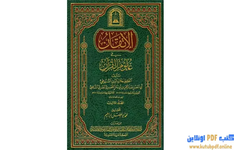 تحميل كتاب الإتقان في علوم القرآن 3 PDF - جلال الدين السيوطي 1 تحميل كتاب الإتقان في علوم القرآن 3 PDF - جلال الدين السيوطي