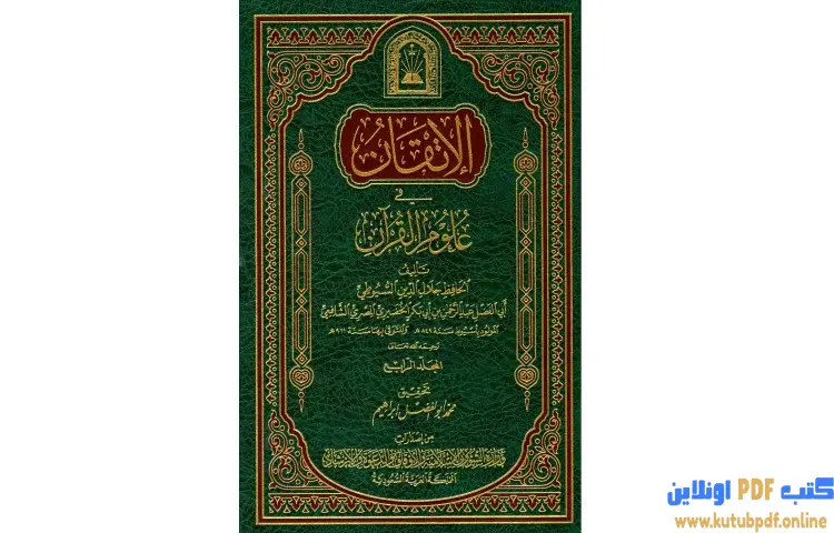 تحميل كتاب الإتقان في علوم القرآن 4 PDF - جلال الدين السيوطي 1 تحميل كتاب الإتقان في علوم القرآن 4 PDF - جلال الدين السيوطي