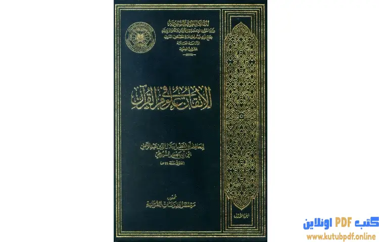 تحميل كتاب الإتقان في علوم القرآن PDF كامل PDF - جلال الدين السيوطي 1 تحميل كتاب الإتقان في علوم القرآن PDF كامل PDF - جلال الدين السيوطي