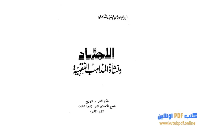 تحميل كتاب الإجتهاد ونشأة المذاهب الفقهية PDF - أبو الحسن الندوي 1 تحميل كتاب الإجتهاد ونشأة المذاهب الفقهية PDF - أبو الحسن الندوي