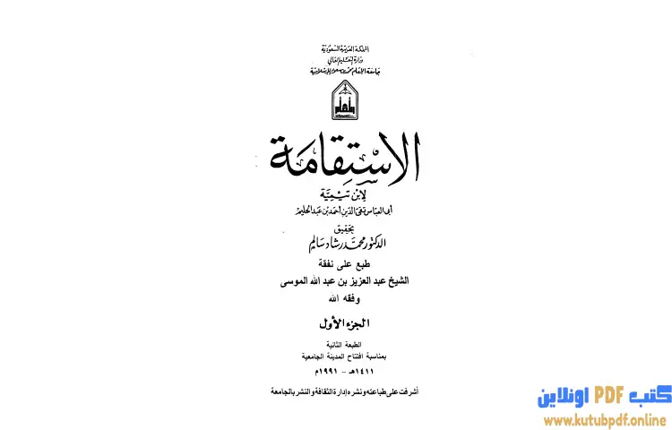 تحميل كتاب الإستقامة 1 PDF - ابن تيمية 1 تحميل كتاب الإستقامة 1 PDF - ابن تيمية