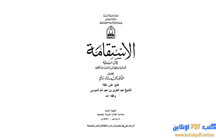 تحميل كتاب الإستقامة PDF - ابن تيمية 1 تحميل كتاب الإستقامة PDF - ابن تيمية