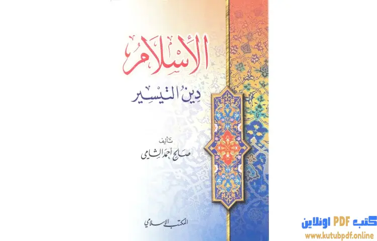 تحميل كتاب الإسلام دين التيسير PDF - صالح أحمد الشامي 1 تحميل كتاب الإسلام دين التيسير PDF - صالح أحمد الشامي