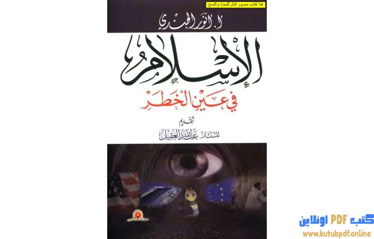 تحميل كتاب الإسلام في عين الخطر PDF - أنور الجندي 1 تحميل كتاب الإسلام في عين الخطر PDF - أنور الجندي