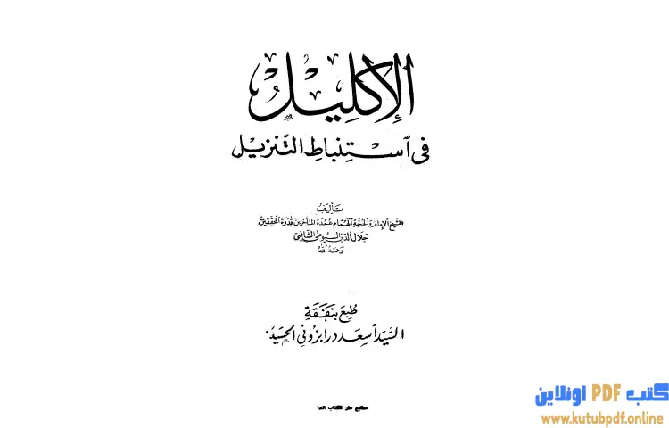 تحميل كتاب الإكليل في استنباط التنزيل PDF - جلال الدين السيوطي 1 تحميل كتاب الإكليل في استنباط التنزيل PDF - جلال الدين السيوطي