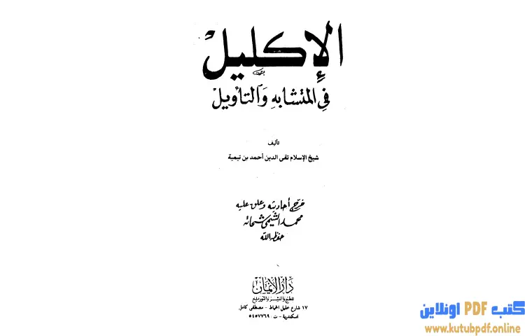 تحميل كتاب الإكليل في المتشابه والتأويل PDF - ابن تيمية 1 تحميل كتاب الإكليل في المتشابه والتأويل PDF - ابن تيمية