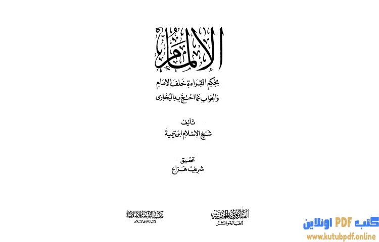 تحميل كتاب الإلمام بحكم القراءة خلف الإمام والجواب عما احتج به البخاري PDF - ابن تيمية 1 تحميل كتاب الإلمام بحكم القراءة خلف الإمام والجواب عما احتج به البخاري PDF - ابن تيمية
