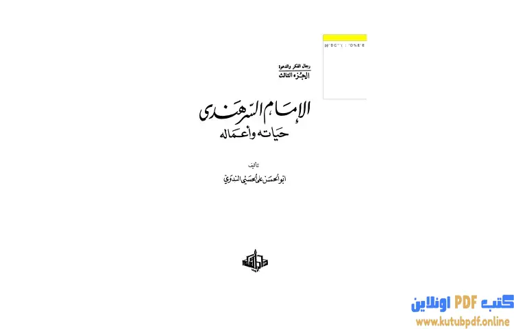 تحميل كتاب الإمام السرهندي حياته وأعماله PDF - أبو الحسن الندوي 1 تحميل كتاب الإمام السرهندي حياته وأعماله PDF - أبو الحسن الندوي