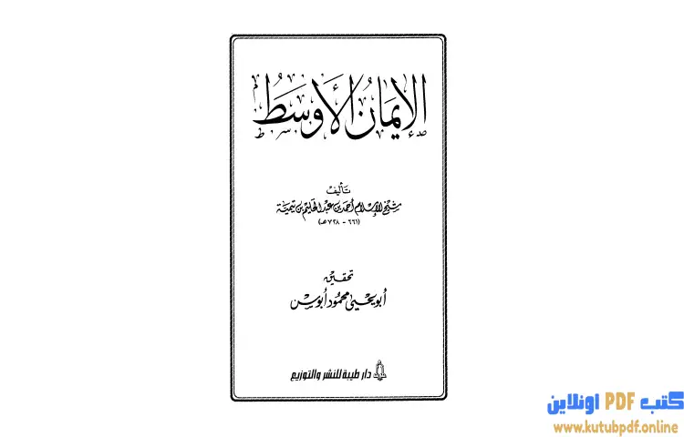 تحميل كتاب الإيمان الأوسط PDF - ابن تيمية 1 تحميل كتاب الإيمان الأوسط PDF - ابن تيمية