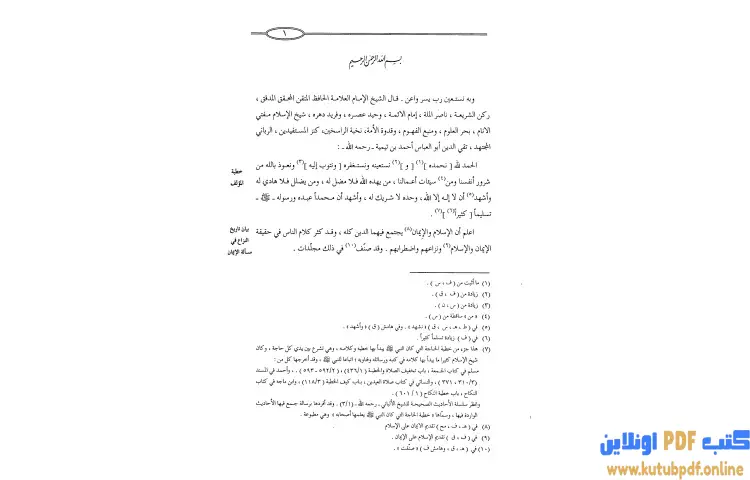 تحميل كتاب الإيمان الكبير PDF - ابن تيمية 1 تحميل كتاب الإيمان الكبير PDF - ابن تيمية