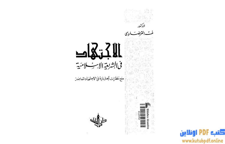 تحميل كتاب الاجتهاد في الشريعة الإسلامية PDF - يوسف القرضاوي 1 تحميل كتاب الاجتهاد في الشريعة الإسلامية PDF - يوسف القرضاوي