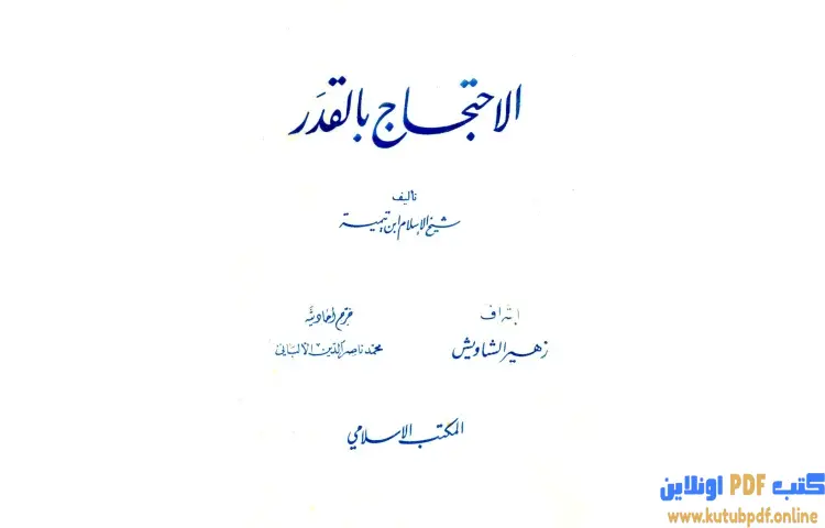 تحميل كتاب الاحتجاج بالقدر (ت الألباني) PDF - ابن تيمية 1 تحميل كتاب الاحتجاج بالقدر (ت الألباني) PDF - ابن تيمية