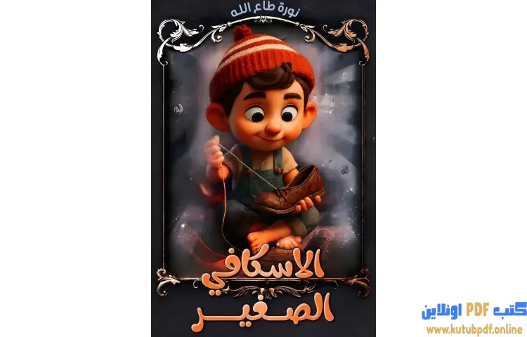 تحميل كتاب الاسكافي الصغير PDF - نورة طاع الله 1 تحميل كتاب الاسكافي الصغير PDF - نورة طاع الله