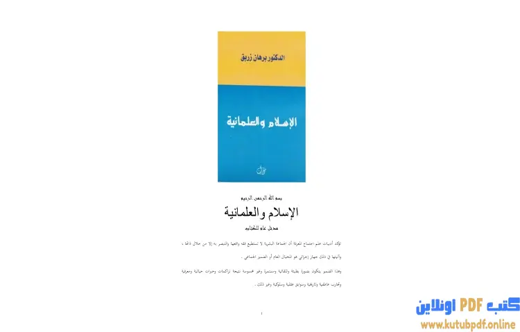 تحميل كتاب الاسلام والعلمانية PDF - برهان زريق 1 تحميل كتاب الاسلام والعلمانية PDF - برهان زريق
