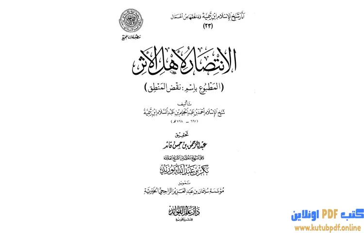 تحميل كتاب الانتصار لأهل الأثر المطبوع باسم نقض المنطق PDF - ابن تيمية 1 تحميل كتاب الانتصار لأهل الأثر المطبوع باسم نقض المنطق PDF - ابن تيمية