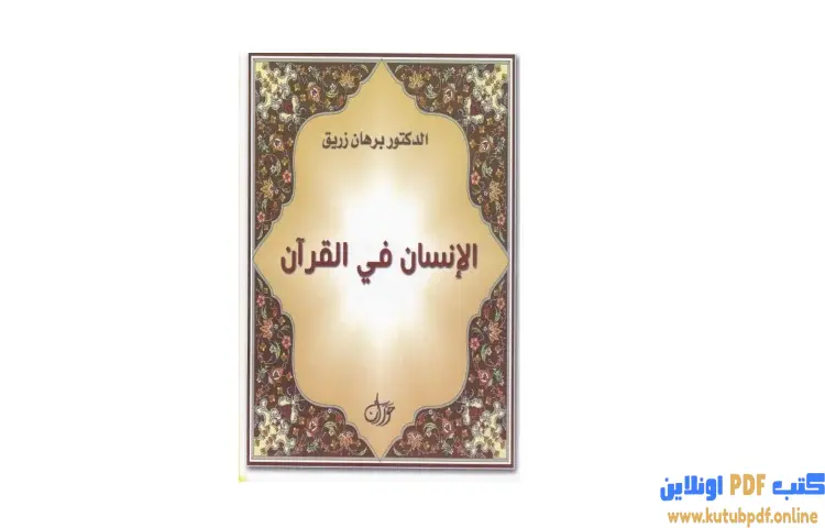 تحميل كتاب الانسان في القرآن PDF - برهان زريق 1 تحميل كتاب الانسان في القرآن PDF - برهان زريق
