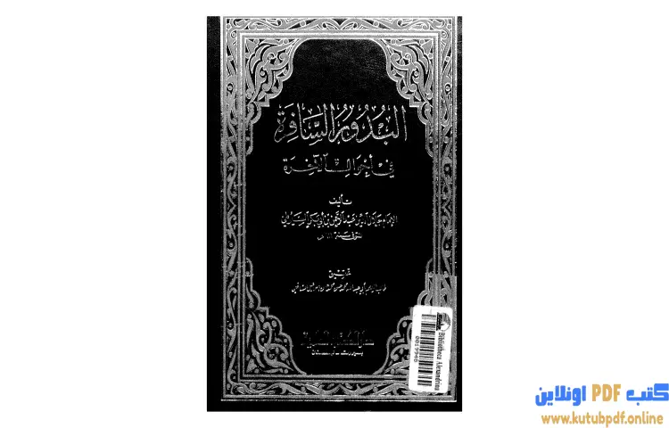 تحميل كتاب البدور السافرة في أحوال الآخرة PDF - جلال الدين السيوطي 1 تحميل كتاب البدور السافرة في أحوال الآخرة PDF - جلال الدين السيوطي