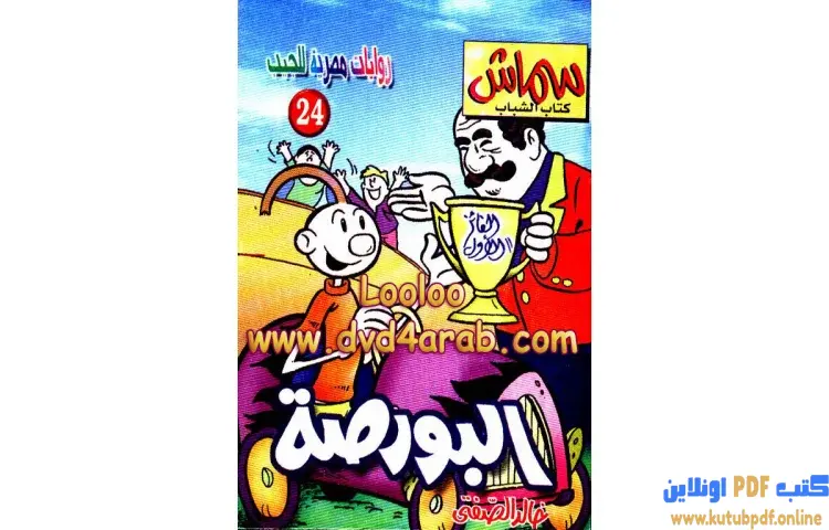 تحميل كتاب البورصة PDF - خالد الصفتي 1 تحميل كتاب البورصة PDF - خالد الصفتي