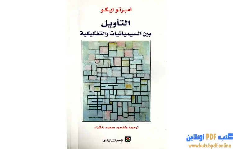 تحميل كتاب التأويل بين السيميائيات والتفكيكية PDF - أمبرتو إيكو 1 تحميل كتاب التأويل بين السيميائيات والتفكيكية PDF - أمبرتو إيكو