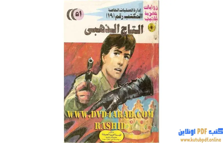 تحميل كتاب التاج الذهبي PDF - شريف شوقي 1 تحميل كتاب التاج الذهبي PDF - شريف شوقي