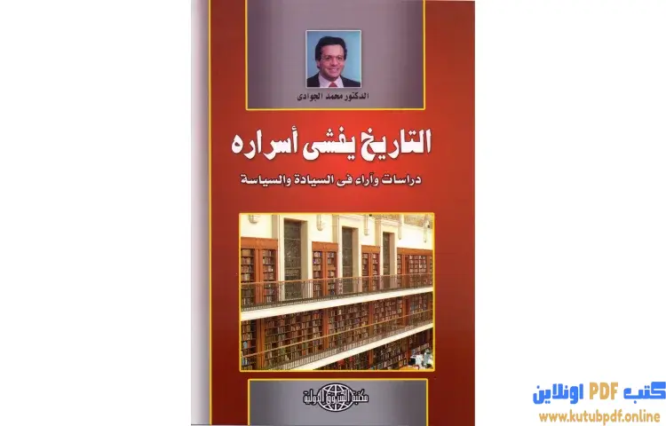 تحميل كتاب التاريخ يفشي أسراره PDF - محمد الجوادي 1 تحميل كتاب التاريخ يفشي أسراره PDF - محمد الجوادي