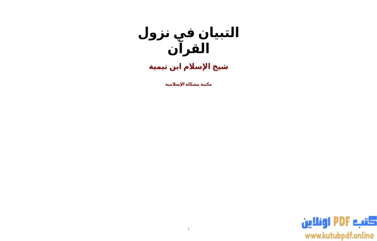 تحميل كتاب التبيان في نزول القرآن PDF - ابن تيمية 1 تحميل كتاب التبيان في نزول القرآن PDF - ابن تيمية