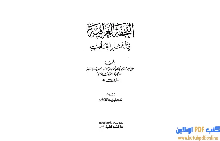 تحميل كتاب التحفة العراقية في أعمال القلوب PDF - ابن تيمية 1 تحميل كتاب التحفة العراقية في أعمال القلوب PDF - ابن تيمية