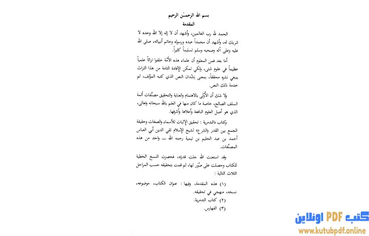 تحميل كتاب التدمرية تحقيق الإثبات للأسماء والصفات وحقيقة الجمع بين القدر والشرع PDF - ابن تيمية 1 تحميل كتاب التدمرية تحقيق الإثبات للأسماء والصفات وحقيقة الجمع بين القدر والشرع PDF - ابن تيمية