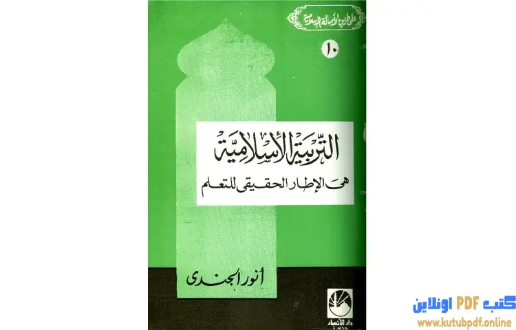 تحميل كتاب التربية الإسلامية هي الإطار الحقيقي للتعلم PDF - أنور الجندي 1 تحميل كتاب التربية الإسلامية هي الإطار الحقيقي للتعلم PDF - أنور الجندي