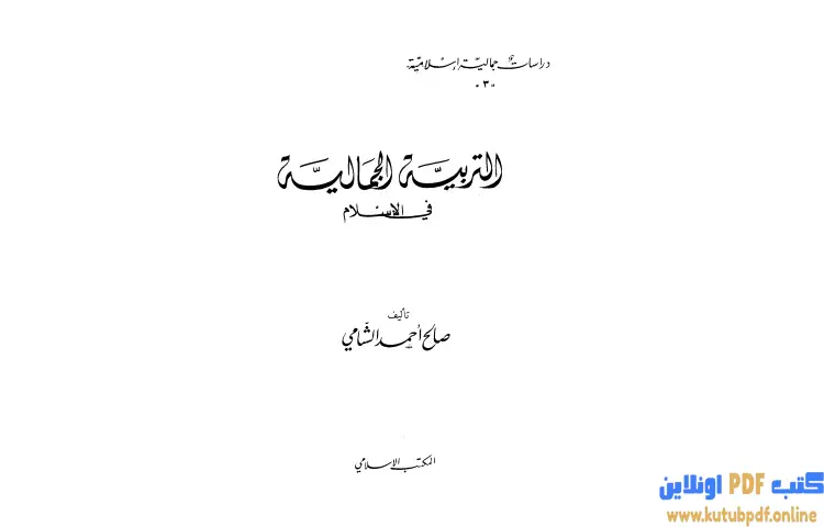تحميل كتاب التربية الجمالية في الإسلام PDF - صالح أحمد الشامي 1 تحميل كتاب التربية الجمالية في الإسلام PDF - صالح أحمد الشامي