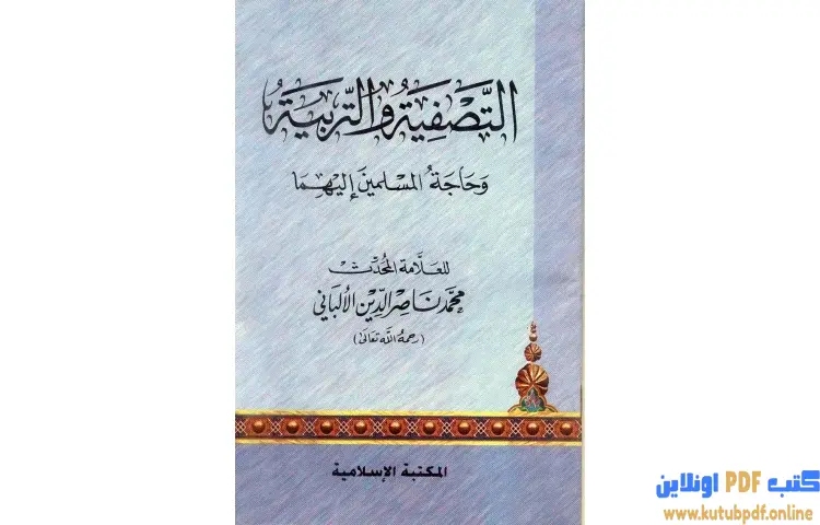 تحميل كتاب التصفية والتربية وحاجة المسلمين إليهما PDF - محمد ناصر الدين الألباني 1 تحميل كتاب التصفية والتربية وحاجة المسلمين إليهما PDF - محمد ناصر الدين الألباني