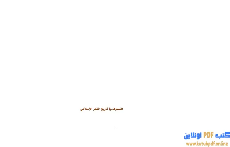 تحميل كتاب التصوف في تاريخ الفكر الإسلامي PDF - برهان زريق 1 تحميل كتاب التصوف في تاريخ الفكر الإسلامي PDF - برهان زريق