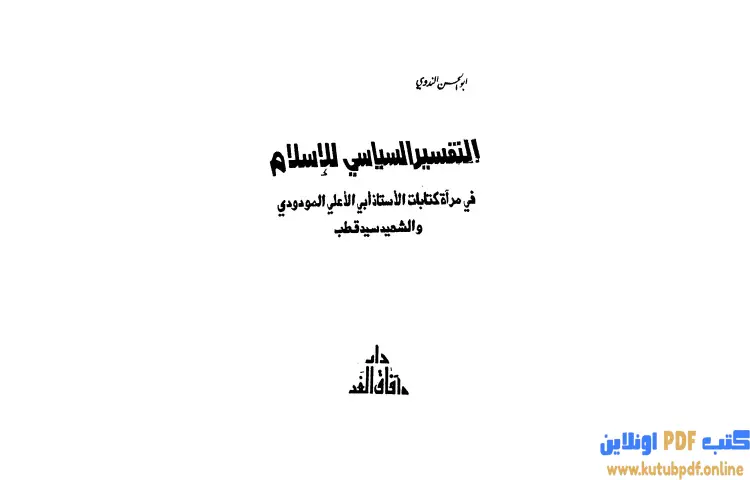 تحميل كتاب التفسير السياسي للإسلام PDF - أبو الحسن الندوي 1 تحميل كتاب التفسير السياسي للإسلام PDF - أبو الحسن الندوي