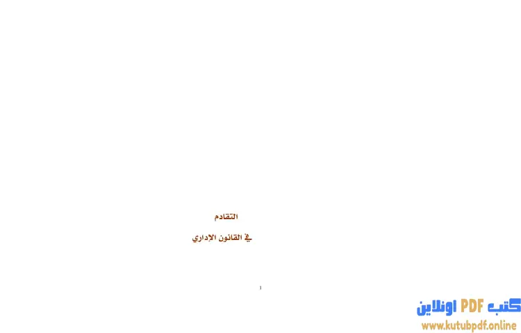 تحميل كتاب التقادم في القانون الإداري PDF - برهان زريق 1 تحميل كتاب التقادم في القانون الإداري PDF - برهان زريق