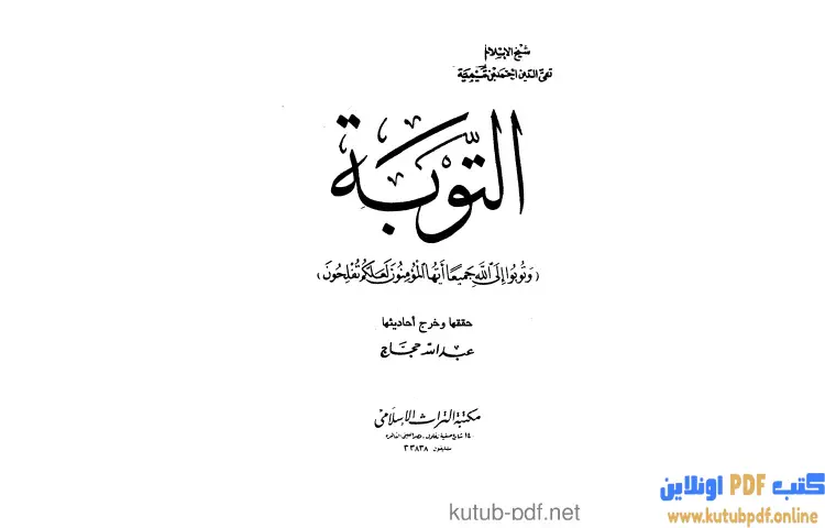 تحميل كتاب التوبة PDF - ابن تيمية 1 تحميل كتاب التوبة PDF - ابن تيمية